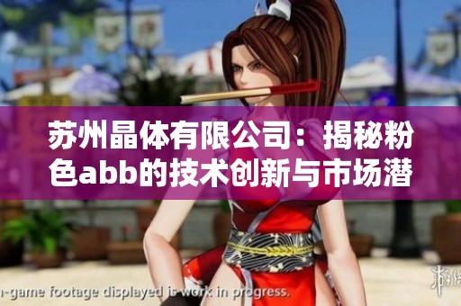 苏州晶体有限公司：揭秘粉色abb的技术创新与市场潜力
