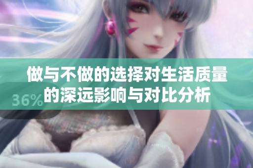 做与不做的选择对生活质量的深远影响与对比分析