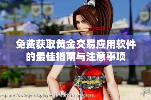 免费获取黄金交易应用软件的最佳指南与注意事项