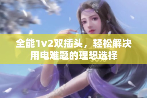 全能1v2双插头，轻松解决用电难题的理想选择