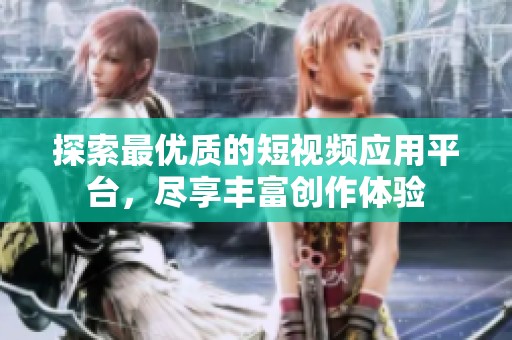 探索最优质的短视频应用平台，尽享丰富创作体验