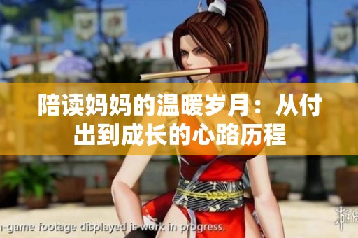 陪读妈妈的温暖岁月：从付出到成长的心路历程