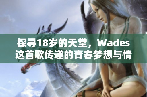 探寻18岁的天堂，Wades这首歌传递的青春梦想与情感