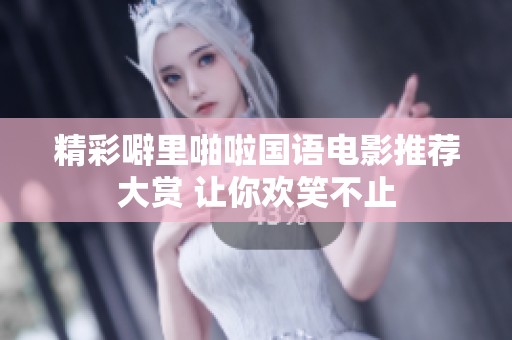 精彩噼里啪啦国语电影推荐大赏 让你欢笑不止