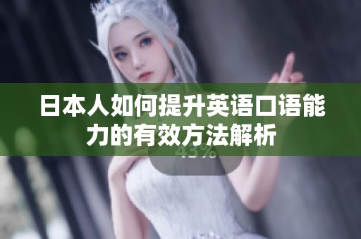日本人如何提升英语口语能力的有效方法解析