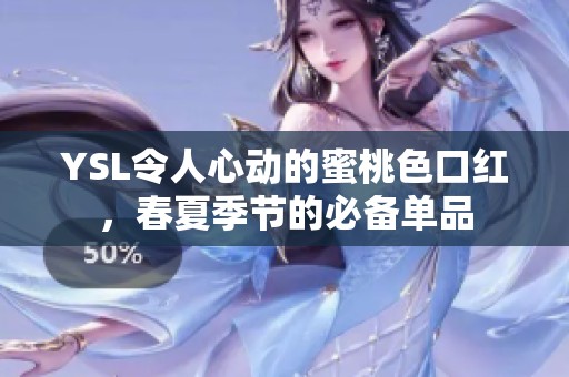 YSL令人心动的蜜桃色口红，春夏季节的必备单品