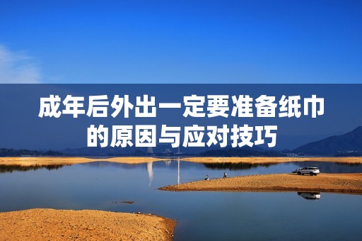 成年后外出一定要准备纸巾的原因与应对技巧