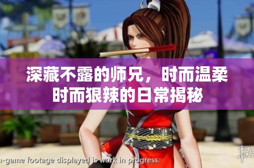 深藏不露的师兄，时而温柔时而狠辣的日常揭秘