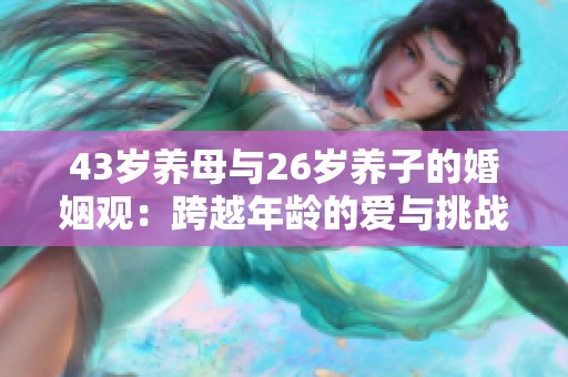43岁养母与26岁养子的婚姻观：跨越年龄的爱与挑战