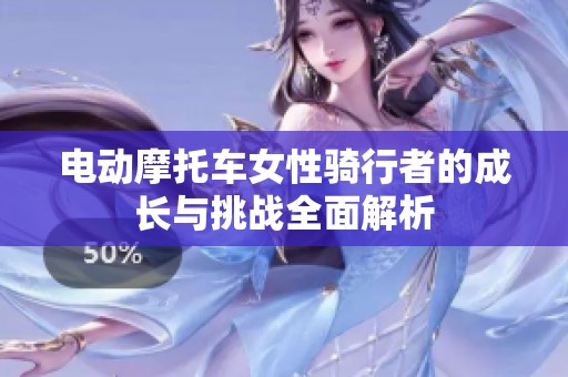 电动摩托车女性骑行者的成长与挑战全面解析