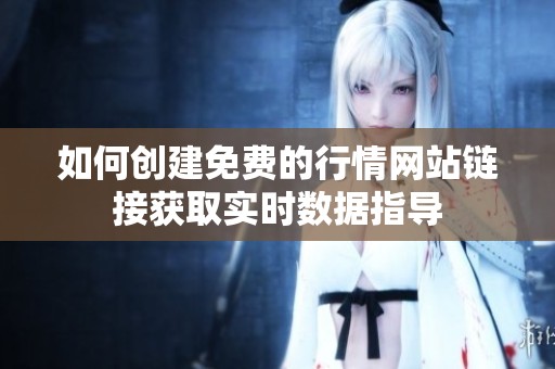 如何创建免费的行情网站链接获取实时数据指导