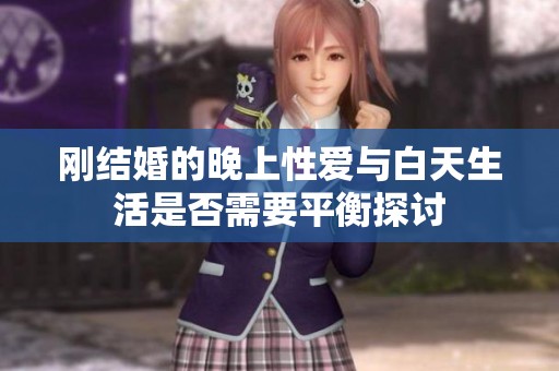 刚结婚的晚上性爱与白天生活是否需要平衡探讨