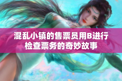 混乱小镇的售票员用B进行检查票务的奇妙故事