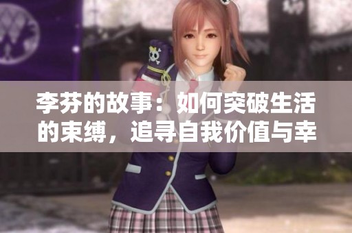 李芬的故事：如何突破生活的束缚，追寻自我价值与幸福