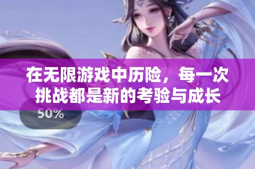 在无限游戏中历险，每一次挑战都是新的考验与成长