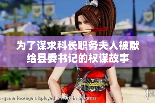 为了谋求科长职务夫人被献给县委书记的权谋故事