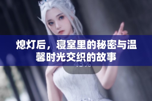 熄灯后，寝室里的秘密与温馨时光交织的故事