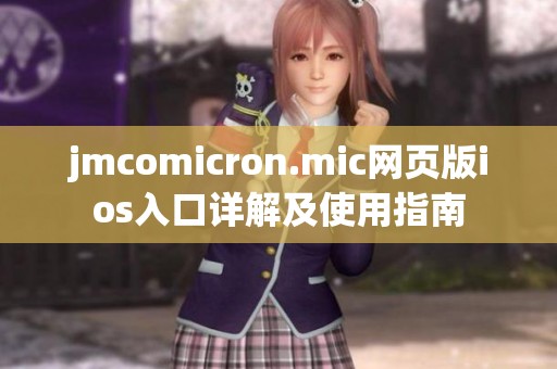 jmcomicron.mic网页版ios入口详解及使用指南