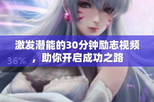 激发潜能的30分钟励志视频，助你开启成功之路