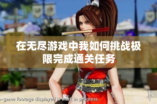 在无尽游戏中我如何挑战极限完成通关任务