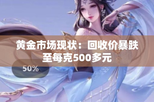 黄金市场现状：回收价暴跌至每克500多元