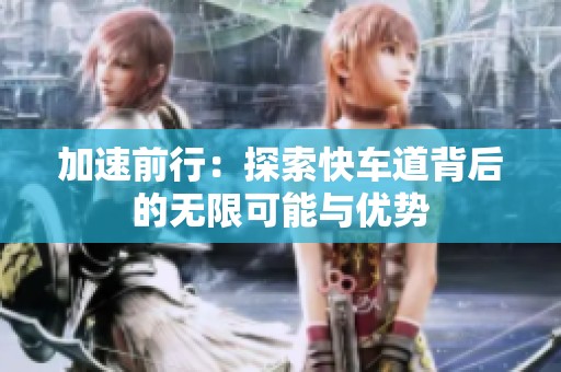 加速前行：探索快车道背后的无限可能与优势