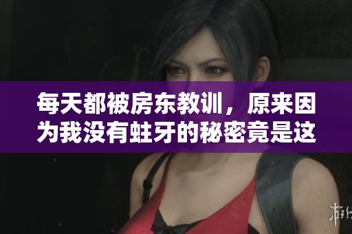 每天都被房东教训，原来因为我没有蛀牙的秘密竟是这样