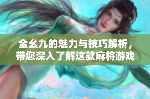 全幺九的魅力与技巧解析，带您深入了解这款麻将游戏