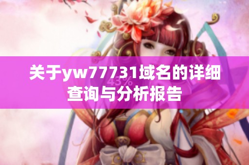 关于yw77731域名的详细查询与分析报告