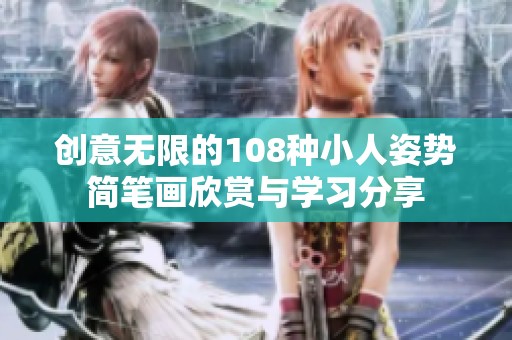 创意无限的108种小人姿势简笔画欣赏与学习分享