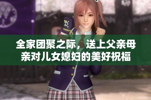 全家团聚之际，送上父亲母亲对儿女媳妇的美好祝福
