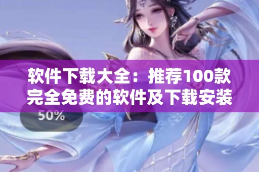 软件下载大全：推荐100款完全免费的软件及下载安装链接