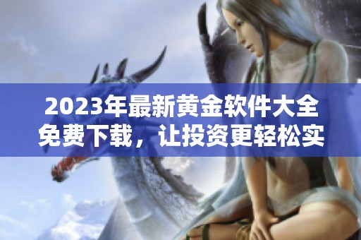 2023年最新黄金软件大全免费下载，让投资更轻松实用