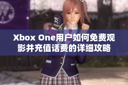 Xbox One用户如何免费观影并充值话费的详细攻略