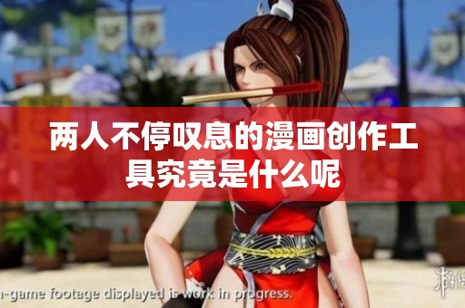 两人不停叹息的漫画创作工具究竟是什么呢