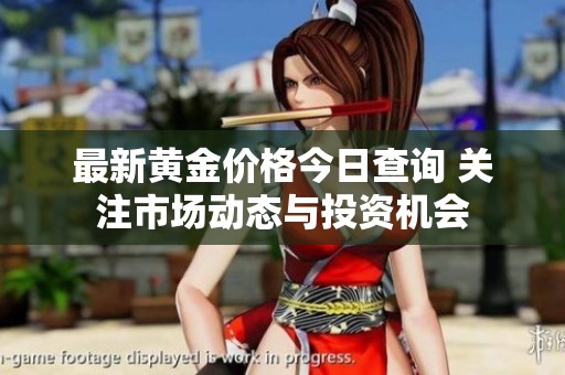 最新黄金价格今日查询 关注市场动态与投资机会