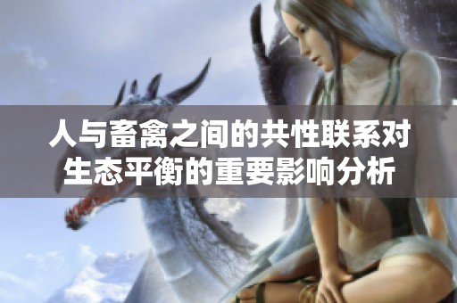 人与畜禽之间的共性联系对生态平衡的重要影响分析