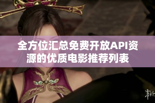 全方位汇总免费开放API资源的优质电影推荐列表