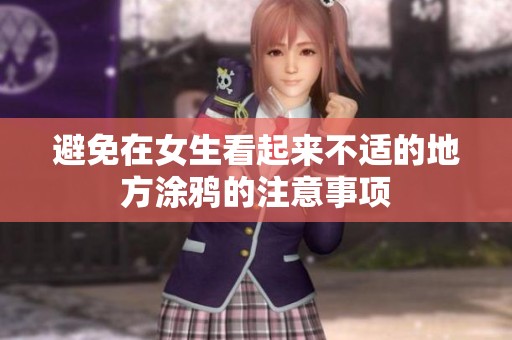避免在女生看起来不适的地方涂鸦的注意事项