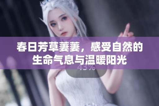 春日芳草萋萋，感受自然的生命气息与温暖阳光