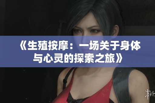 《生殖按摩：一场关于身体与心灵的探索之旅》