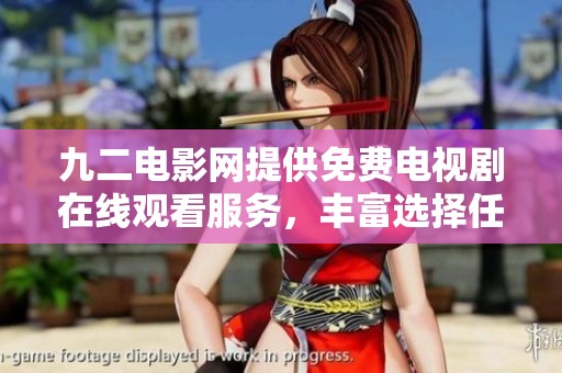 九二电影网提供免费电视剧在线观看服务，丰富选择任你看