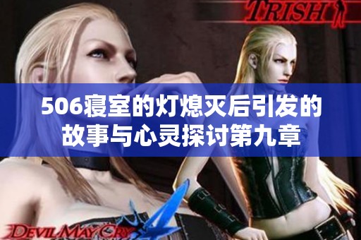 506寝室的灯熄灭后引发的故事与心灵探讨第九章