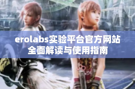 erolabs实验平台官方网站全面解读与使用指南