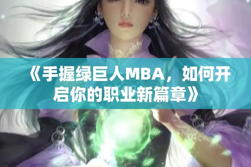 《手握绿巨人MBA，如何开启你的职业新篇章》