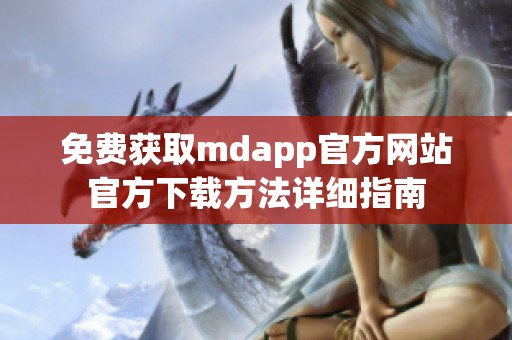免费获取mdapp官方网站官方下载方法详细指南