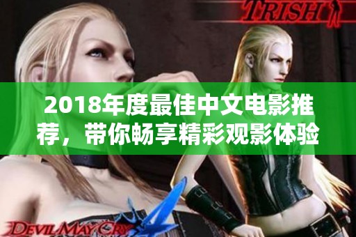 2018年度最佳中文电影推荐，带你畅享精彩观影体验