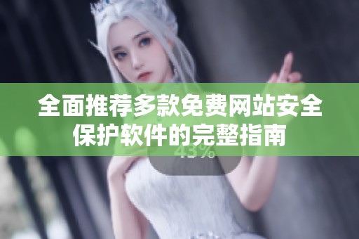 全面推荐多款免费网站安全保护软件的完整指南