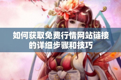 如何获取免费行情网站链接的详细步骤和技巧