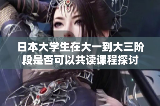 日本大学生在大一到大三阶段是否可以共读课程探讨